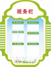 班务公开栏图片素材下载