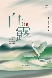 中式山水意境传统白露节气海报