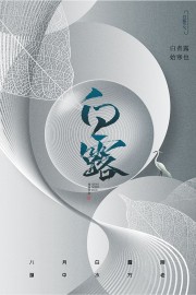 高级灰色中国传统节气白露海报