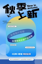 蓝色卡通创意秋季上新活动广告