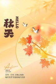 清新秋季秋天海报