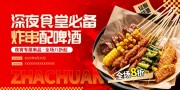 红色美味油炸串串展板