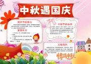 国庆节中秋节双节同庆小报