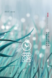 秋意渐浓白露节气海报