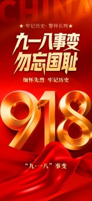 九一八事变勿忘国耻海报