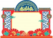 福满中秋中秋节布置图片下载