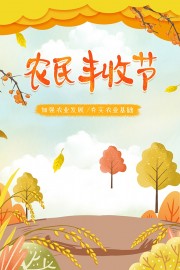 彩绘丰收背景农民丰收节宣传广告