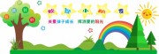 欢迎小朋友幼儿园文化墙设计