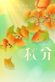 秋分节气广告