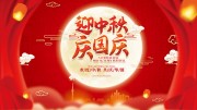 迎中秋庆国庆双节同庆展板