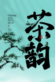 茶韵茶文化海报图片素材