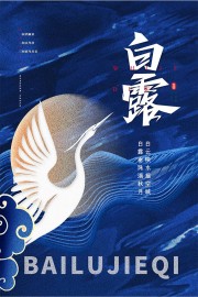 蓝色二十四节气白露海报