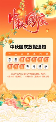 国庆中秋放假通知宣传海报