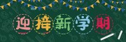 迎接新学期校园黑板报设计