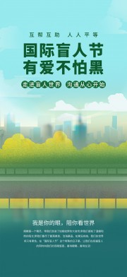 盲人节关爱盲人公益宣传图片素材