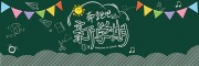 卡通可爱奔跑吧新学期黑板报