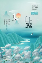 白露节气图片模板