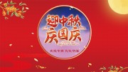 中秋国庆海报展板