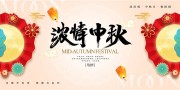 2025浓情中秋中秋节宣传展板