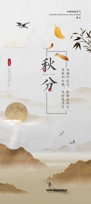 秋分中国风节气海报图片素材