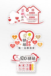 爱心驿站服务站导视牌门牌