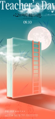 诗意典雅创意教师节宣传海报