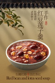 手作红豆莲子羹养生美食中式餐饮海报图片
