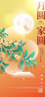 中秋团圆宣传广告