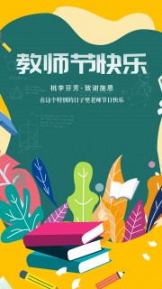 桃李芬芳教师节宣传海报