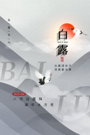中国风白露海报图片下载