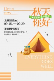 你好秋天趣味露营宣传广告