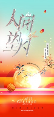 中秋节日意境广告设计