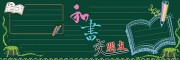 和书交朋友班级黑板报设计