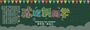 创意彩色卡通开学季黑板报