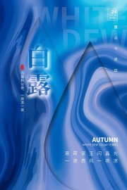 白露节气海报图片素材下载