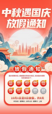 2025年中秋国庆放假通知海报
