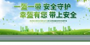 一盔一带交通安全教育展板
