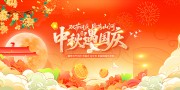 国潮风中秋遇国庆活动展板