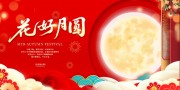 中秋快乐展板设计