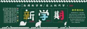 新学期开学季图片素材下载