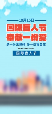 大气国际盲人节关爱盲人海报
