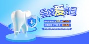 全国爱牙日海报图片下载