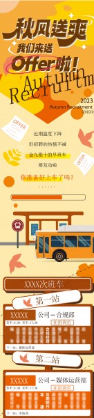 秋风送爽手机招聘海报