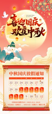 2025年国庆节中秋节放假通知海报