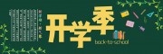 简约清新开学季黑板报
