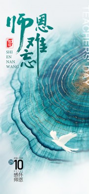 师恩难忘简约教师节宣传海报
