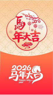 2026马年大吉海报设计