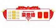 活动室荣誉墙文化墙