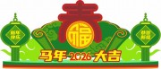 2026马年美陈布置图片下载
