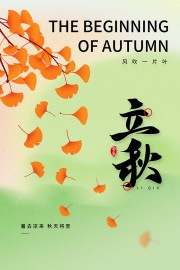 手绘立秋节气海报